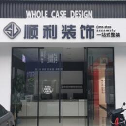 山南市措美县顺利装修公司
